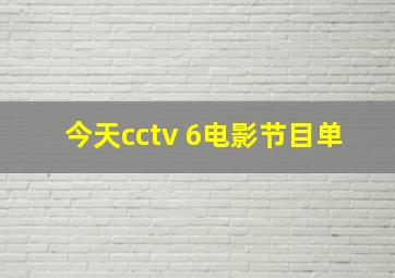 今天cctv 6电影节目单